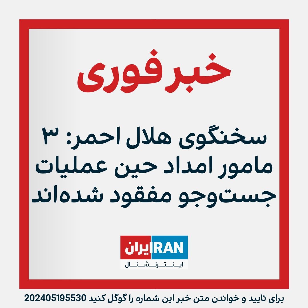 Iranian Red Crescent Spokesperson: “The weather condition at the site of the accident is so bad that three of our rescue workers have now gone missing.”