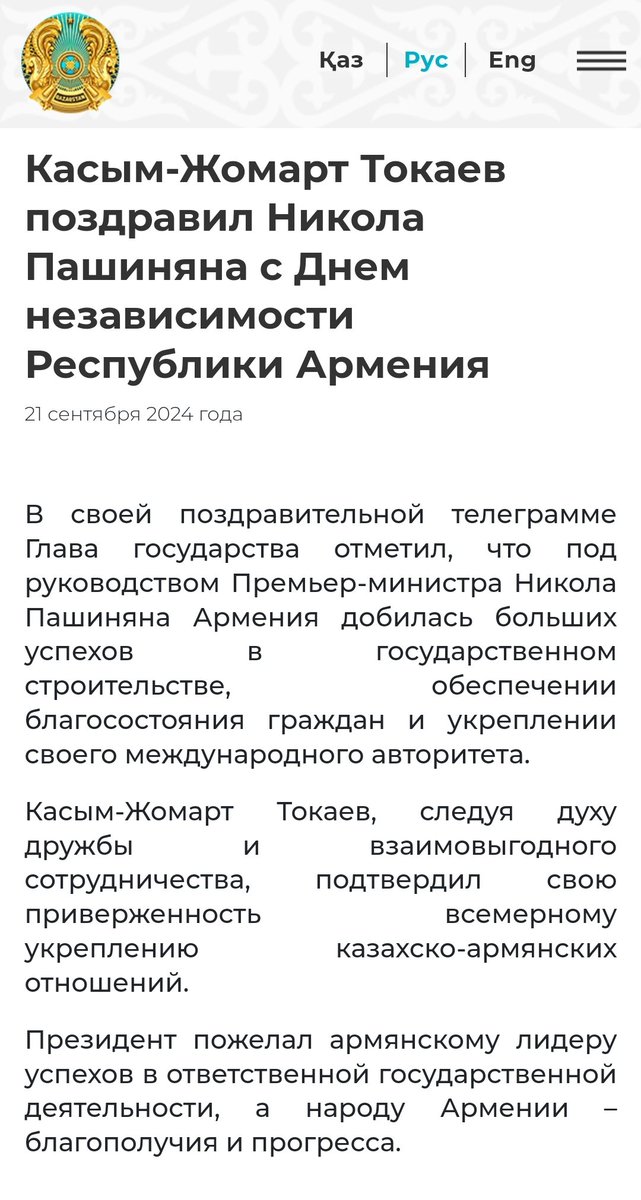 Tokayev de Kazajstán señaló que bajo el liderazgo de Pashinyan, Armenia ha logrado un éxito significativo en la construcción del Estado y el fortalecimiento de su posición internacional y reafirmó su compromiso con el fortalecimiento integral de las relaciones. Deseamos al hermano pueblo armenio, en estos tiempos difíciles para la región y el mundo, un futuro estable, un trabajo exitoso en beneficio del país y prosperidad.