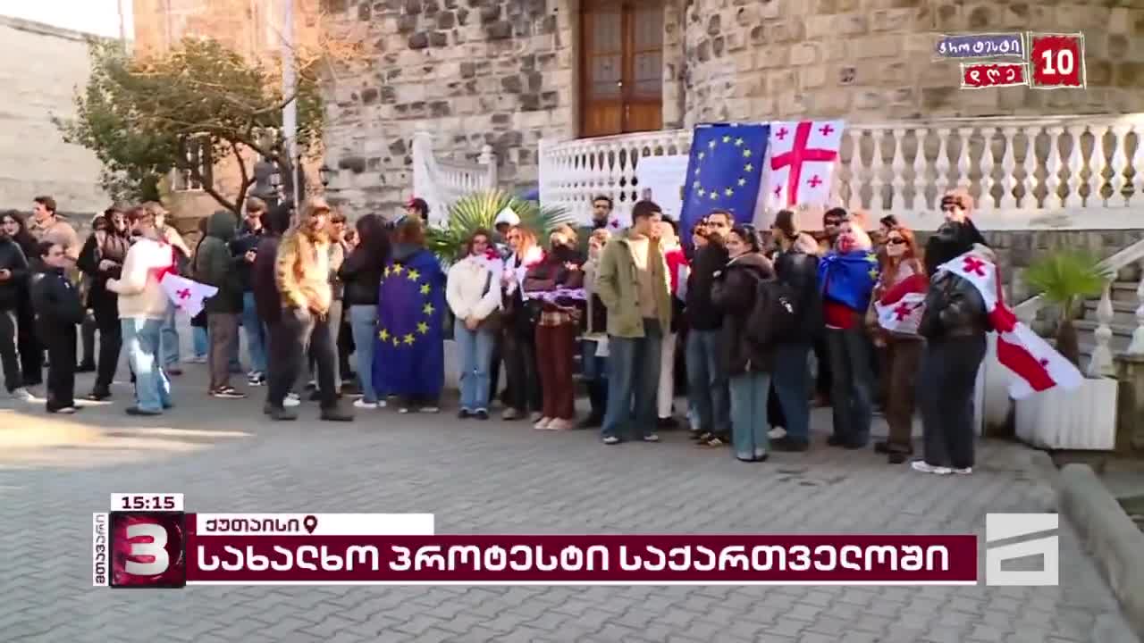 Los estudiantes se han reunido en Kutaisi para exigir nuevas elecciones y la liberación de los presos del gobierno. Los estudiantes planean marchar por las calles de la ciudad, donde se unirán a los manifestantes reunidos frente al edificio del gobierno local a las 17:00 horas.